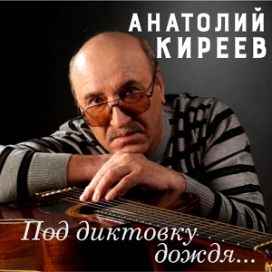 Обложка для Анатолий Киреев - Пирога