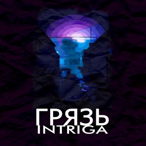 Обложка для Intriga - Грязь