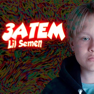 Обложка для Lil Semen - Semen (Интро)