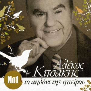 Обложка для Alekos Kitsakis - I Kleftes
