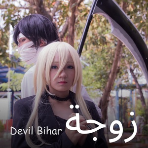 Обложка для Devil Bihar - زوجة