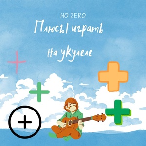 Обложка для No Zero - Плюсы играть на укулеле