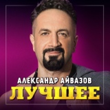 Обложка для Александр Айвазов - И снова дождь стучит в окно
