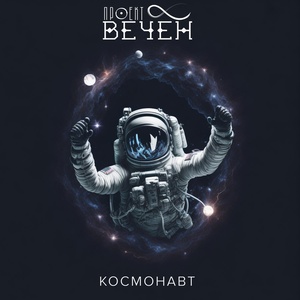 Обложка для Проект Вечен - Космонавт