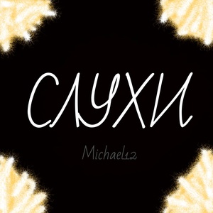 Обложка для Michael12 - Слухи