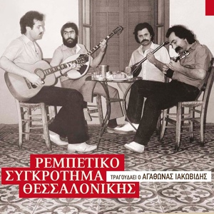 Обложка для Agathonas Iakovidis, Rempetiko Sygkrotima Thessalonikis - Katadikos