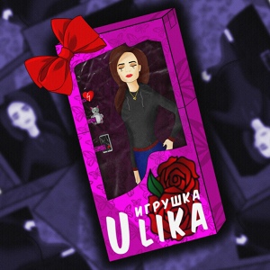 Обложка для ULIKA - Игрушка