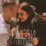 Обложка для Рубби - говорите