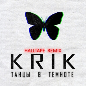 Обложка для KRIK - Танцы в темноте (Halltape Remix)
