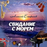 Обложка для Алексей Епифанов - На солнечной тропе