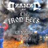 Обложка для Диамид feat. The Iron Bees - Каждый новый день