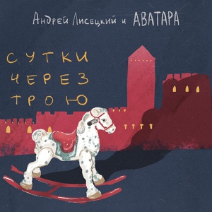 Обложка для Андрей Лисецкий И Аватара - Ветер