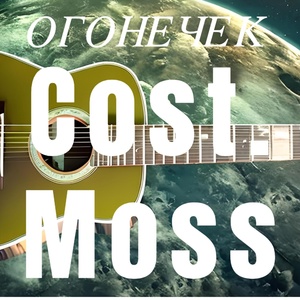 Обложка для ОГОНЕЧЕК - Cost.moss