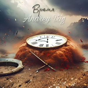Обложка для Andrey Trig - Время