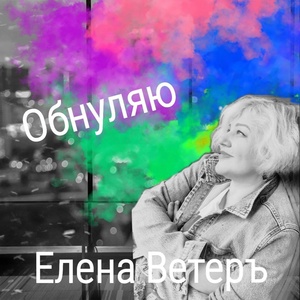Обложка для Елена Ветеръ - Обнуляю
