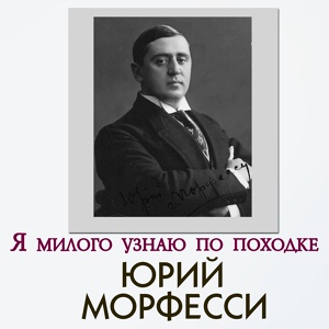 Обложка для Юрий Морфесси - 01. Златокудрою весной (3:03)