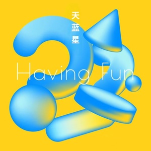 Обложка для 天蓝星 - Having fun
