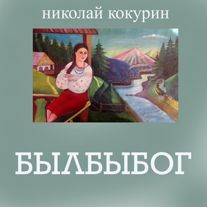 Обложка для Николай Кокурин - Умелец