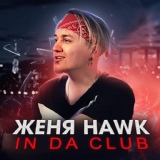 Обложка для Женя Hawk - In da Club