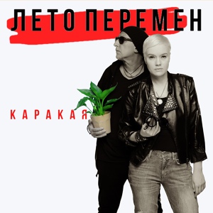 Обложка для КАРАКАЯ - Верю