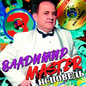 Обложка для Владимир Master - Исповедь Израильтянки