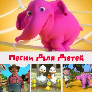 Обложка для HeyKids Песни Для Детей - Колокольчики звонили дили