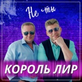 Обложка для Король Лир - Не ты