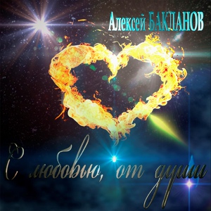 Обложка для Алексей Бакланов - Зимняя встреча
