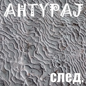 Обложка для AHTYPAJ - Серёжа Есенин