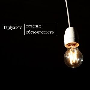 Обложка для TEPLYAKOV - Любовь