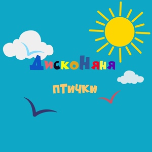Обложка для ДискоНяня, Оксана Невежина - Птички