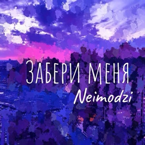 Обложка для Neimodzi - Забери меня