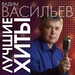 Обложка для Вадим Васильев - Батя