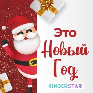 Обложка для Kinderstar - Это Новый год