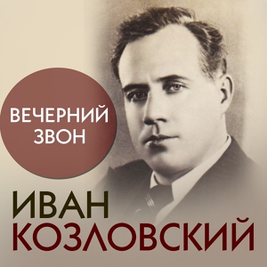 Обложка для Иван Козловский - Вечерний звон