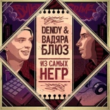 Обложка для Вадяра Блюз, Dendy - Сверху вниз