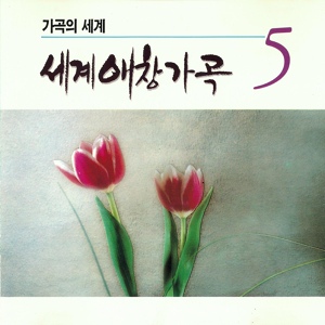 Обложка для Eom Jeong Haeng - 산타 루치아