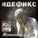 Обложка для Идефикс feat. Бледный (25/17) - Карусель