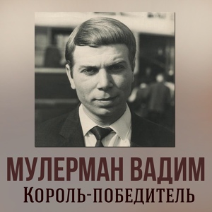 Обложка для Вадим Мулерман - Песенка О Пешеходе (1967)