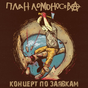 Обложка для План Ломоносова - Москва–Питер