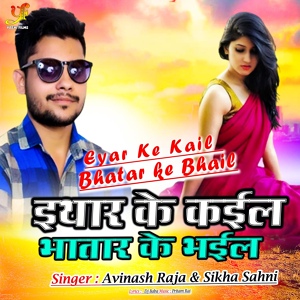 Обложка для Avinash Raja, Sikha Sahni - Eyar Ke Kail Bhatar ke Bhail