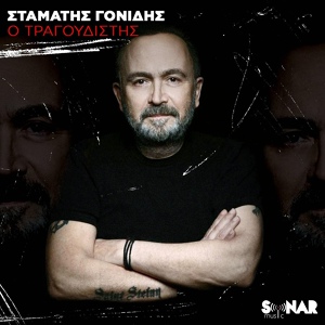 Обложка для Stamatis Gonidis - O Tragoudistis