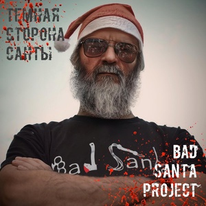 Обложка для Bad Santa Project - Санта и Хэллоуин