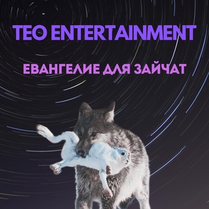 Обложка для Teo Entertainment - Евангелие для зайчат