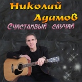 Обложка для Николай Адамов - Счастливый случай