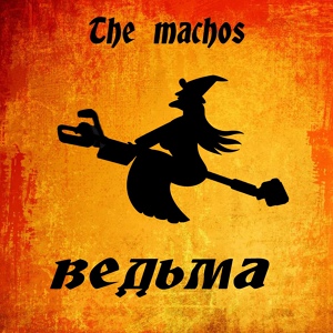 Обложка для The Machos - Грудь