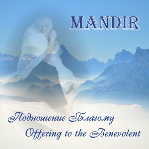 Обложка для Mandir - Kirtanam