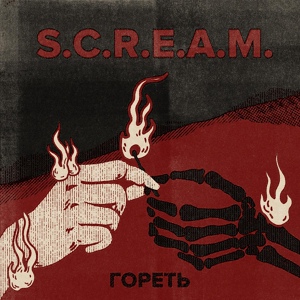 Обложка для S.C.R.E.A.M. - Последний крик