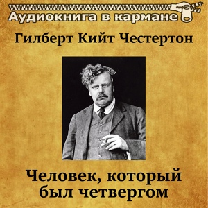 Обложка для Аудиокнига в кармане, Сергей Казаков - Человек, который был четвергом, Чт. 11