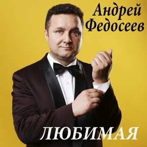 Обложка для Андрей Федосеев - Романтик